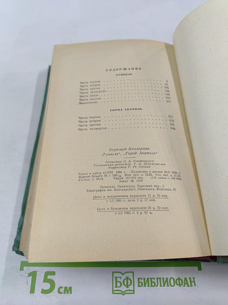 Туннель. Город Анатоль