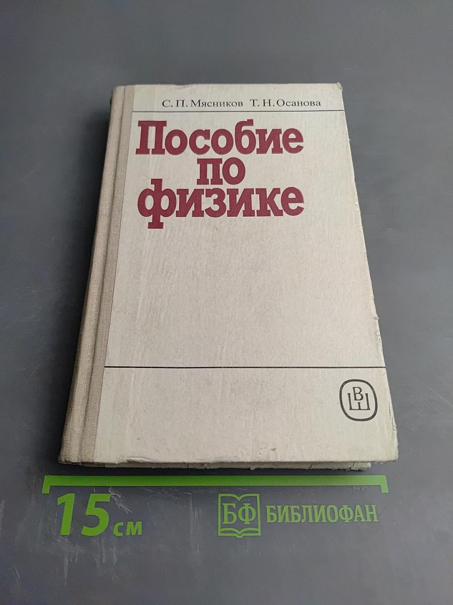 Пособие по физике