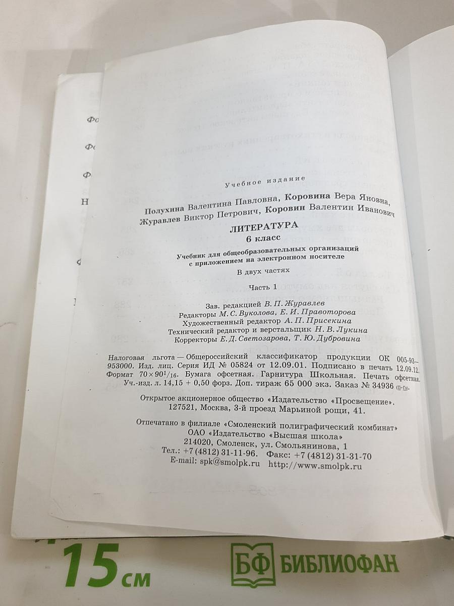 Литература, 6 класс, Часть 1