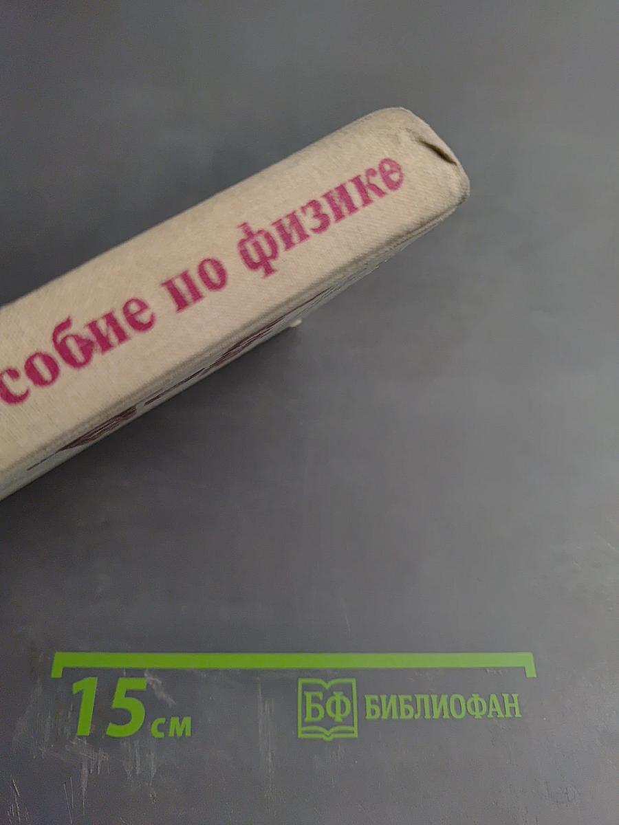 Пособие по физике