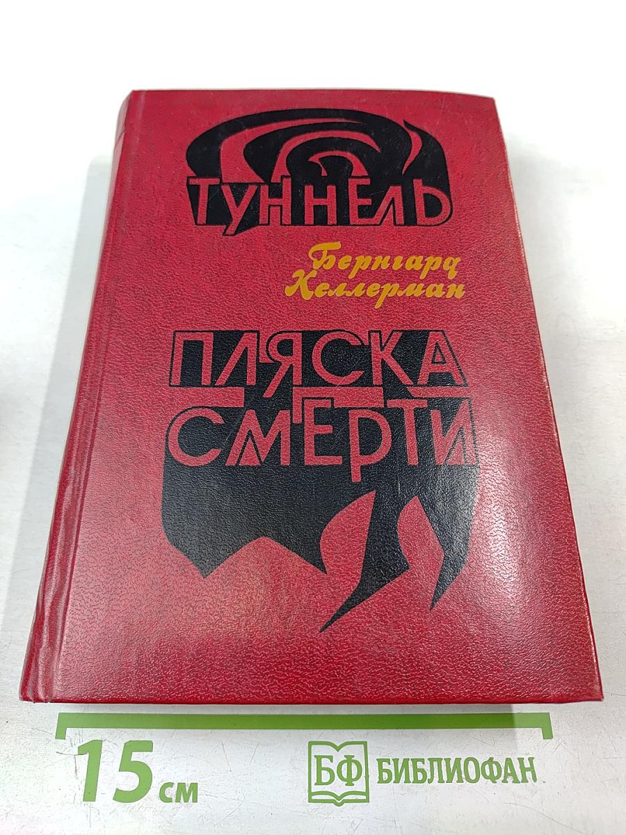 Туннель. Пляска Смерти