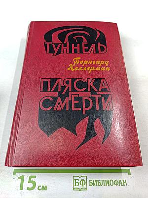 Туннель. Пляска Смерти