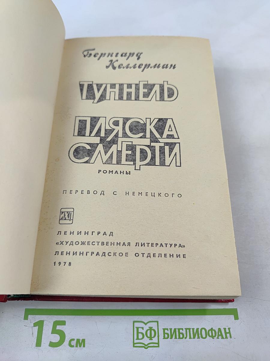Туннель. Пляска Смерти