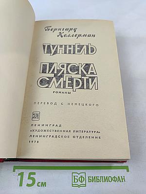 Туннель. Пляска Смерти