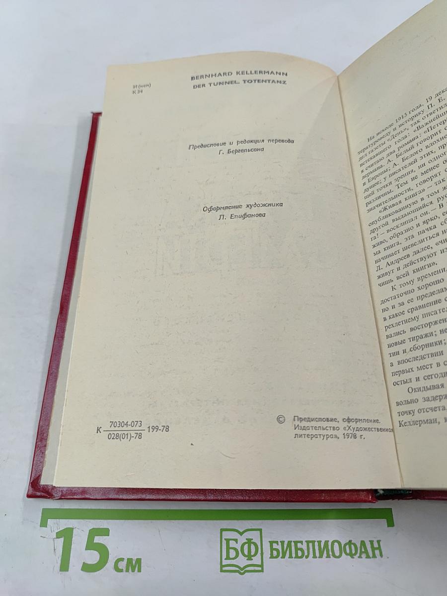 Туннель. Пляска Смерти