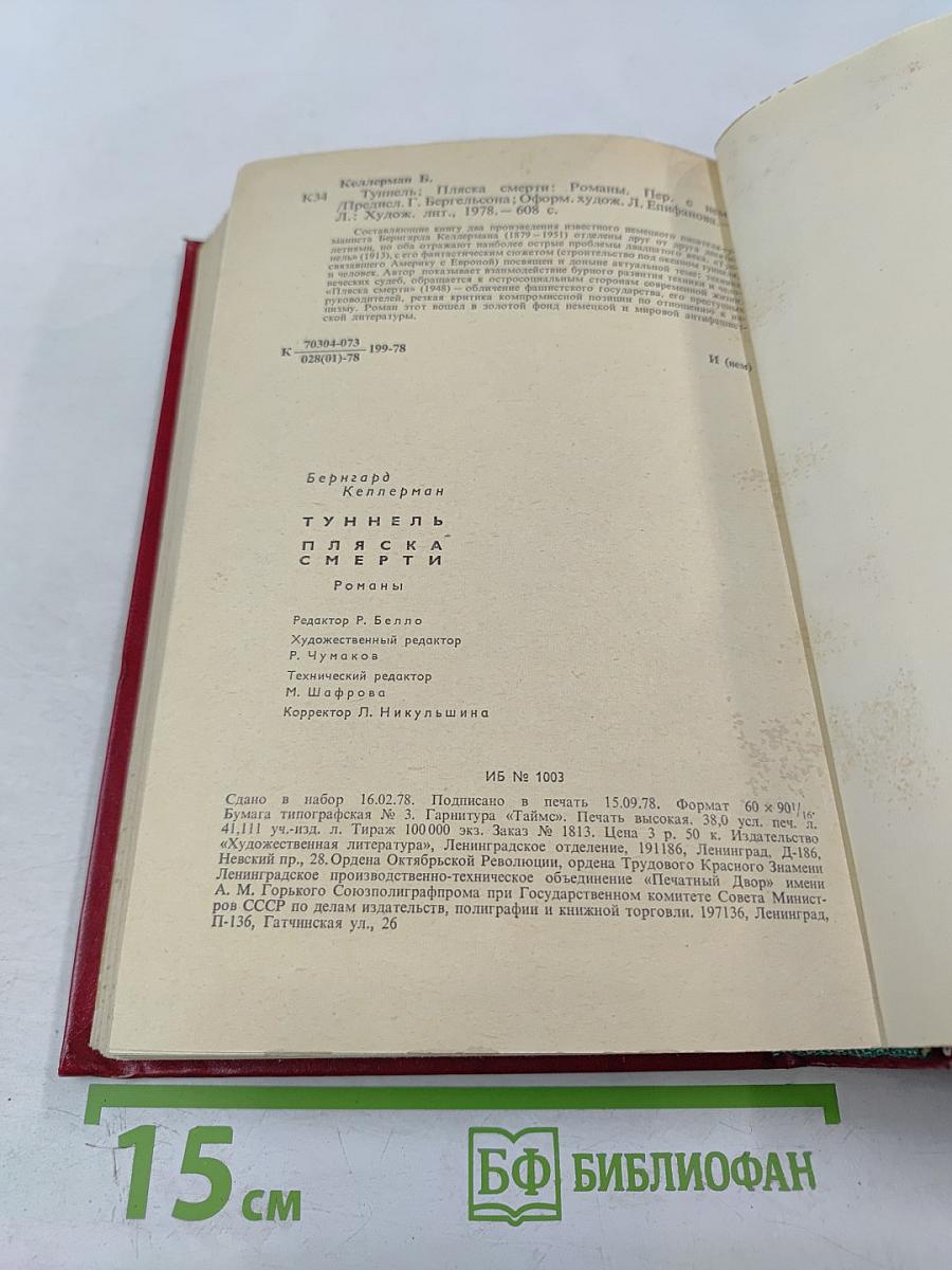 Туннель. Пляска Смерти