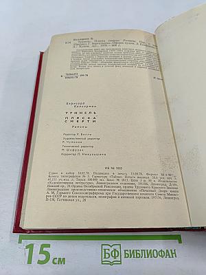 Туннель. Пляска Смерти