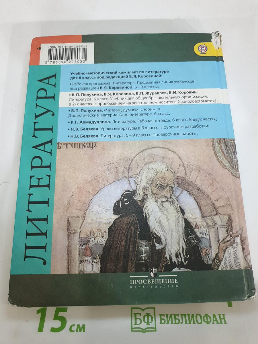 Литература, 6 класс, Часть 1