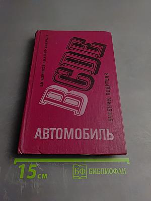 Автомобиль категории «В»: Учебник водителя