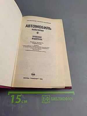 Автомобиль категории «В»: Учебник водителя