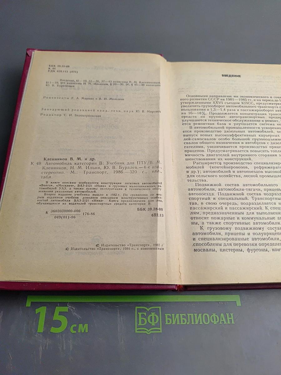 Автомобиль категории «В»: Учебник водителя