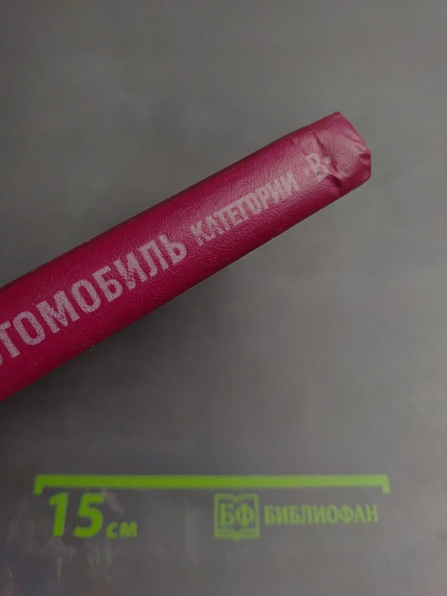 Автомобиль категории «В»: Учебник водителя