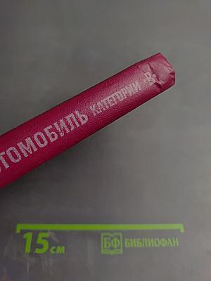 Автомобиль категории «В»: Учебник водителя