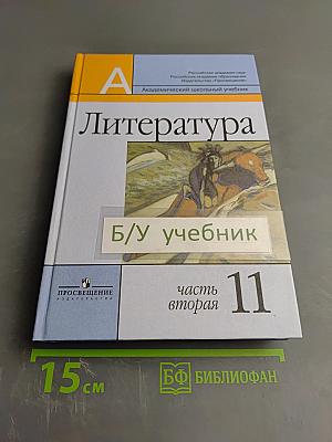 Литература 11 класс. Часть вторая