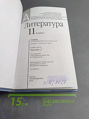 Литература 11 класс. Часть вторая