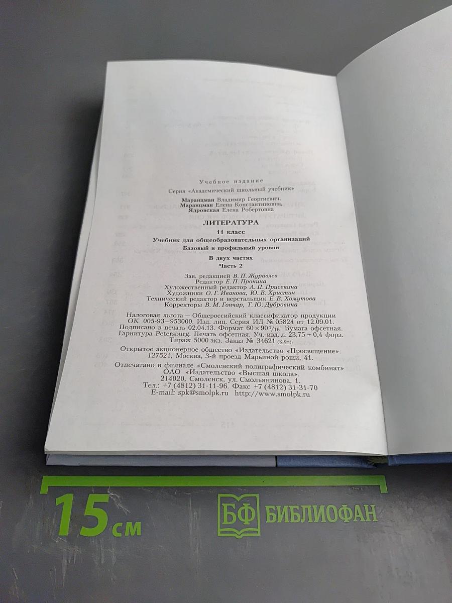 Литература 11 класс. Часть вторая