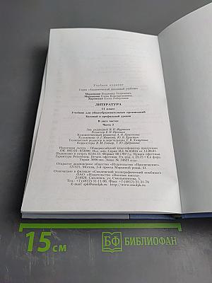 Литература 11 класс. Часть вторая