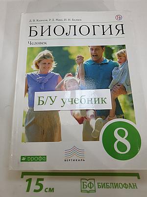 Биология. Человек, 8 класс