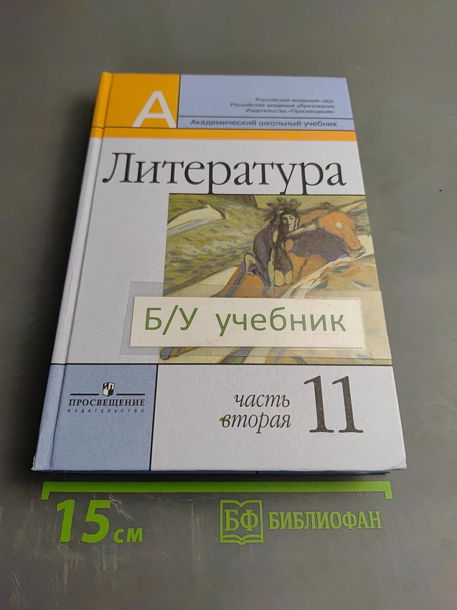 Литература. 11 класс. Часть вторая
