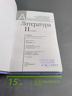 Литература. 11 класс. Часть вторая