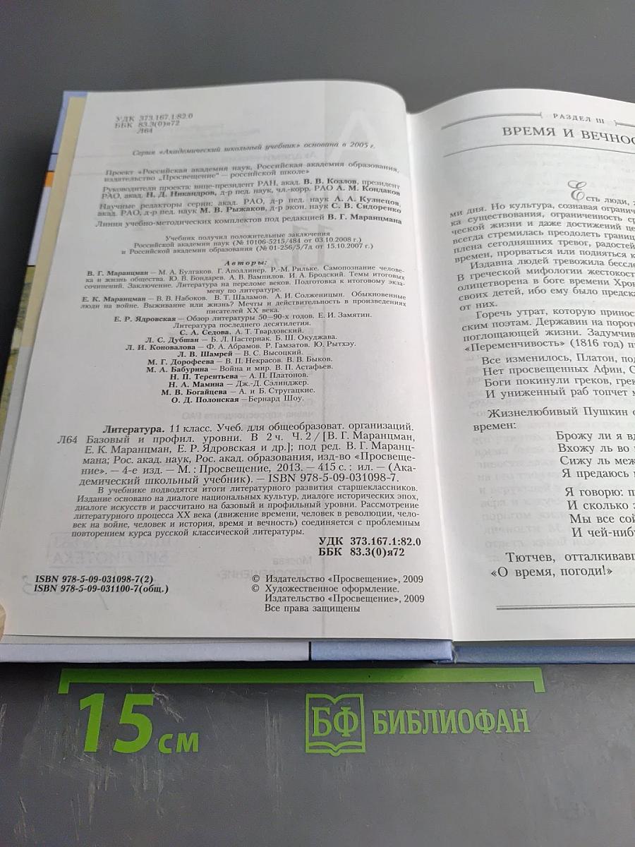 Литература. 11 класс. Часть вторая