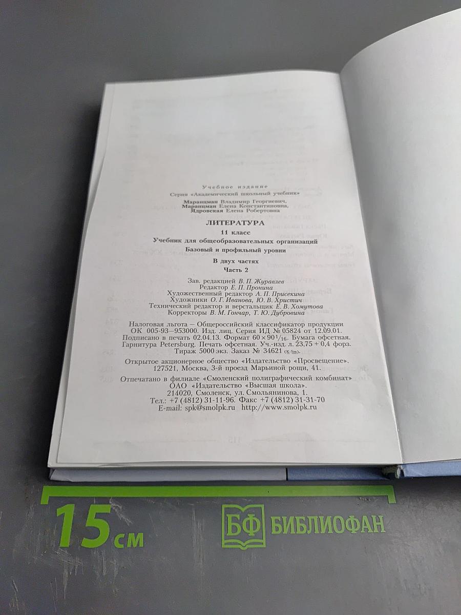 Литература. 11 класс. Часть вторая