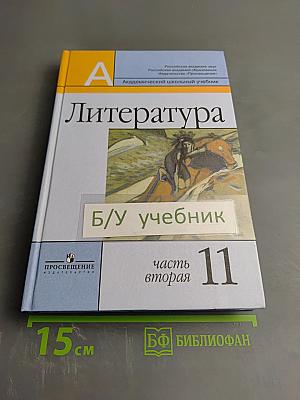Литература 11 класс, часть вторая