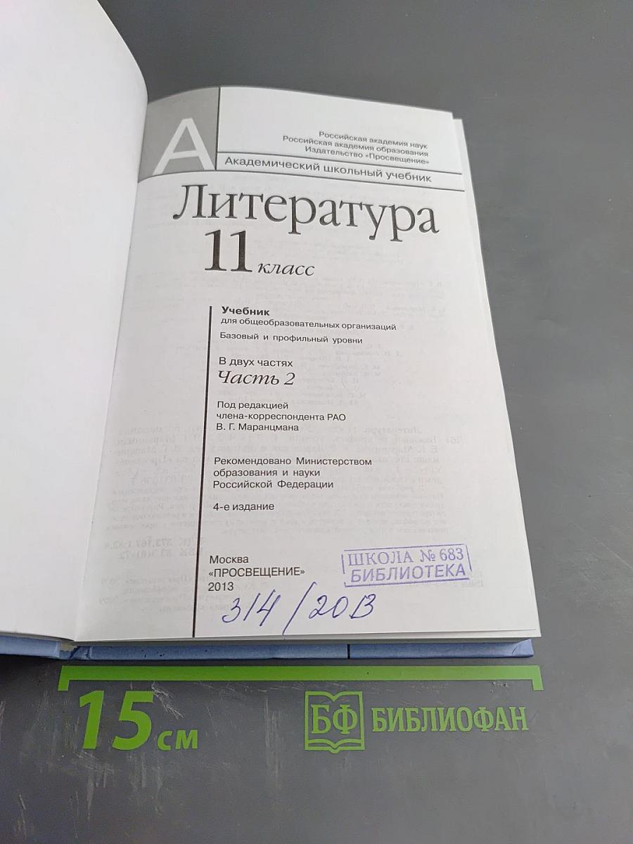 Литература 11 класс, часть вторая