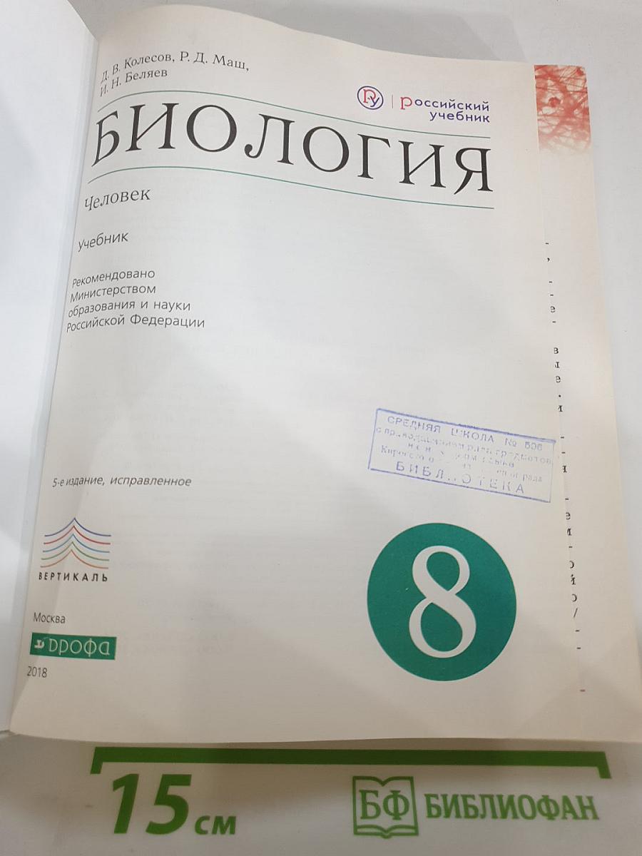Биология. Человек, 8 класс