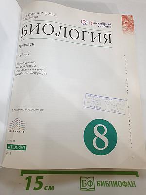 Биология. Человек, 8 класс