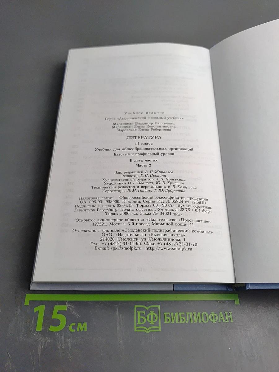 Литература 11 класс, часть вторая