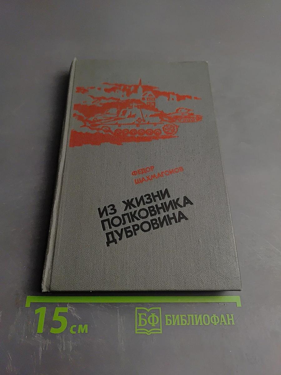 Из жизни полковника Дубровина