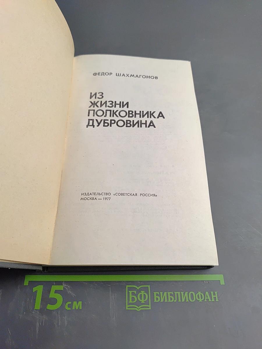 Из жизни полковника Дубровина