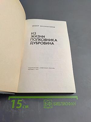 Из жизни полковника Дубровина