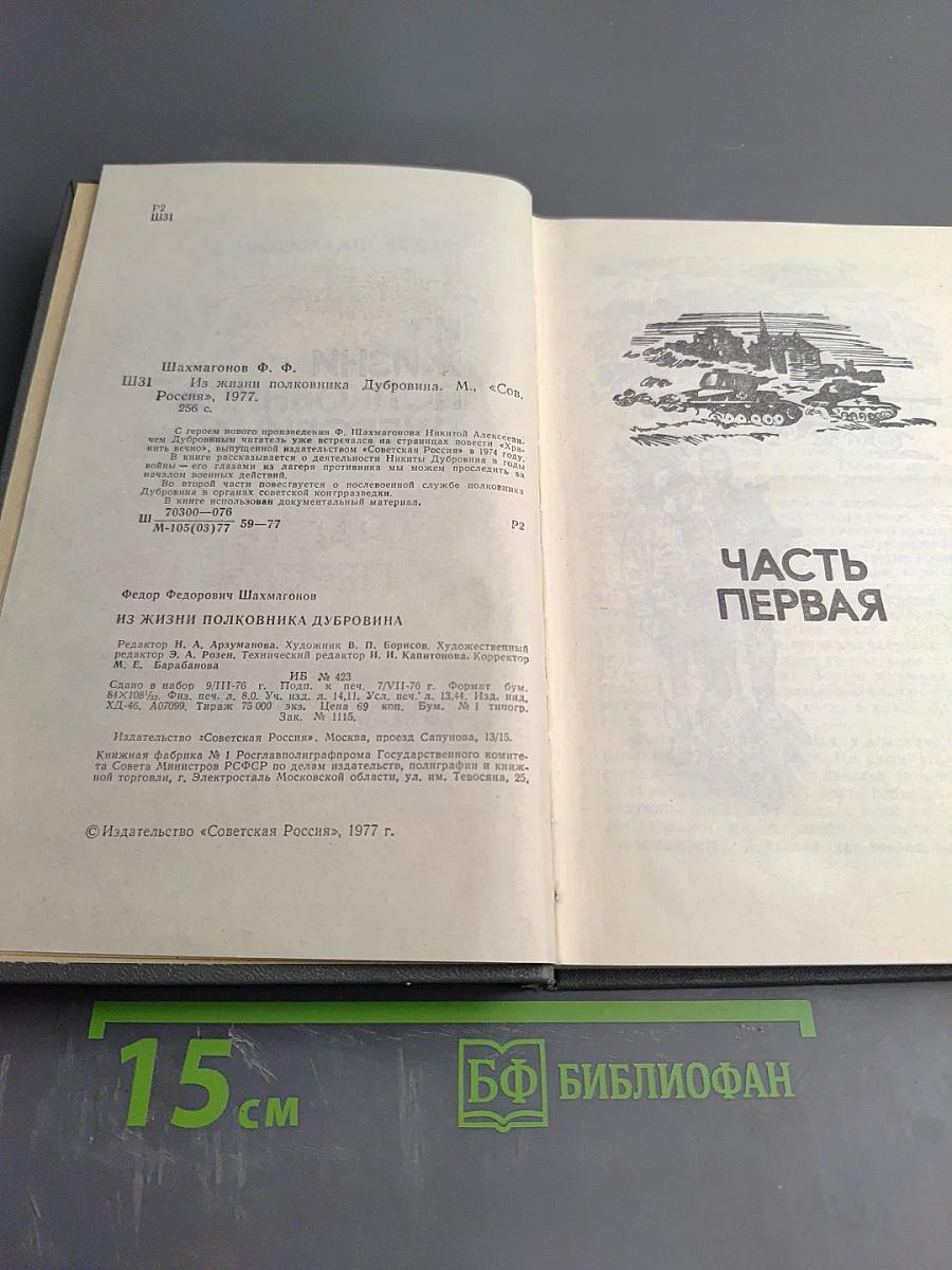 Из жизни полковника Дубровина