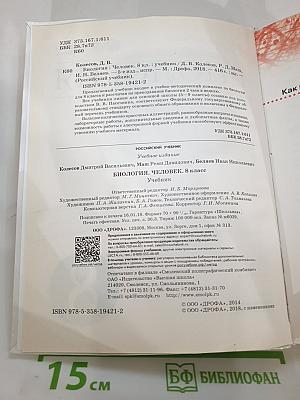 Биология. Человек, 8 класс