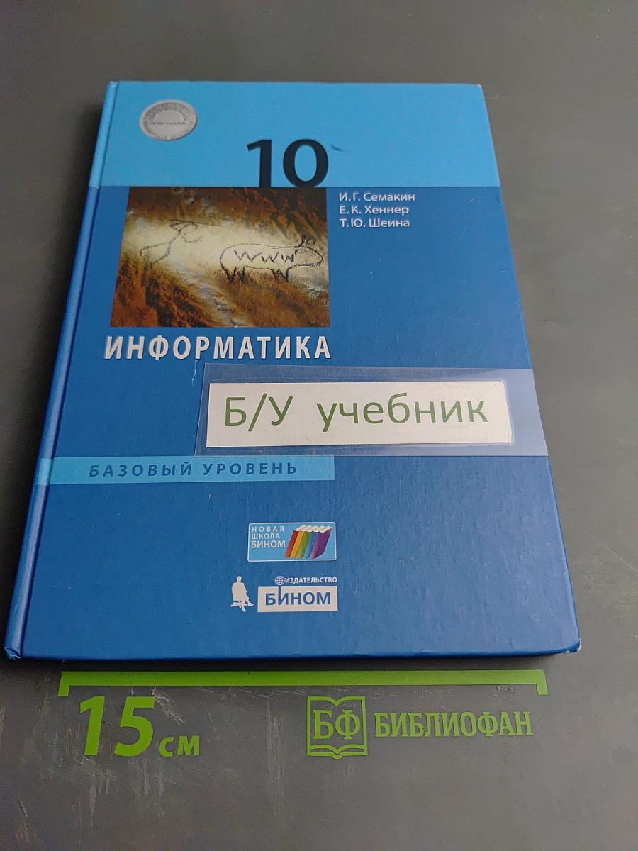 Информатика 10 класс (базовый уровень)