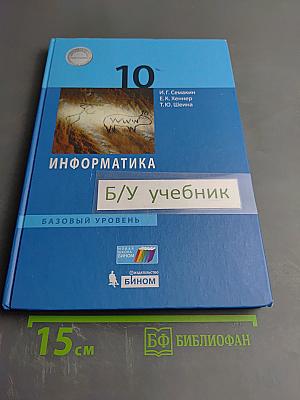 Информатика 10 класс (базовый уровень)