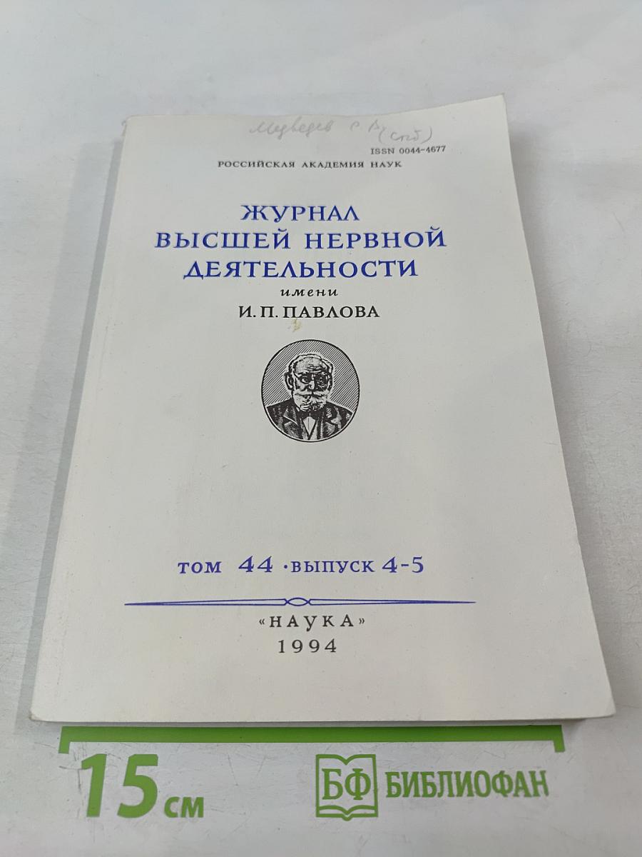 Журнал Высшей Нервной Деятельности имени И.П. Павлова. Том 44, выпуск 4-5