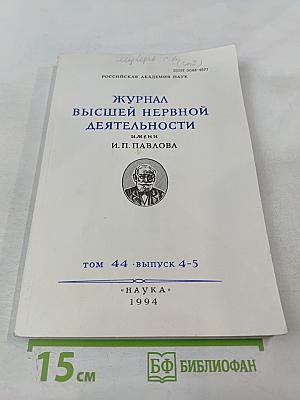 Журнал Высшей Нервной Деятельности имени И.П. Павлова. Том 44, выпуск 4-5
