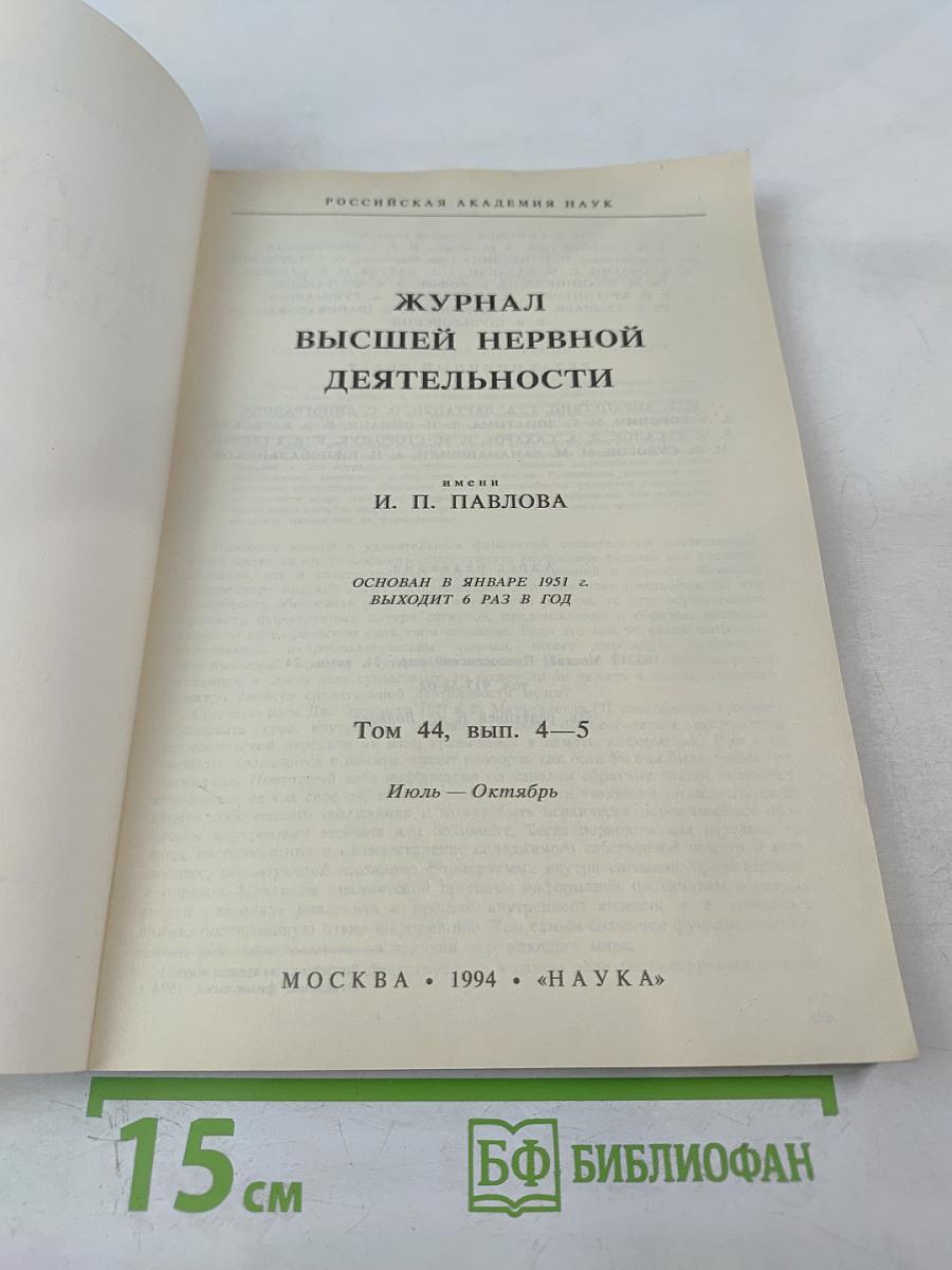 Журнал Высшей Нервной Деятельности имени И.П. Павлова. Том 44, выпуск 4-5