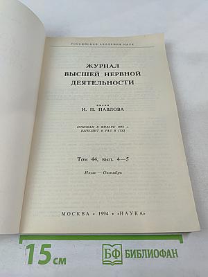 Журнал Высшей Нервной Деятельности имени И.П. Павлова. Том 44, выпуск 4-5