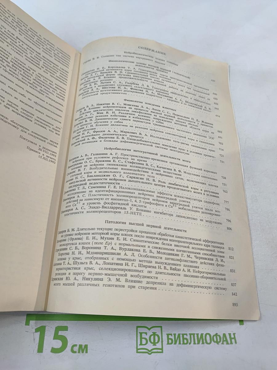 Журнал Высшей Нервной Деятельности имени И.П. Павлова. Том 44, выпуск 4-5
