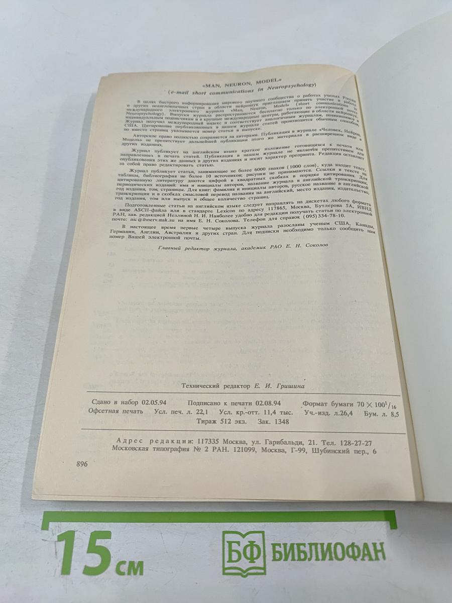 Журнал Высшей Нервной Деятельности имени И.П. Павлова. Том 44, выпуск 4-5