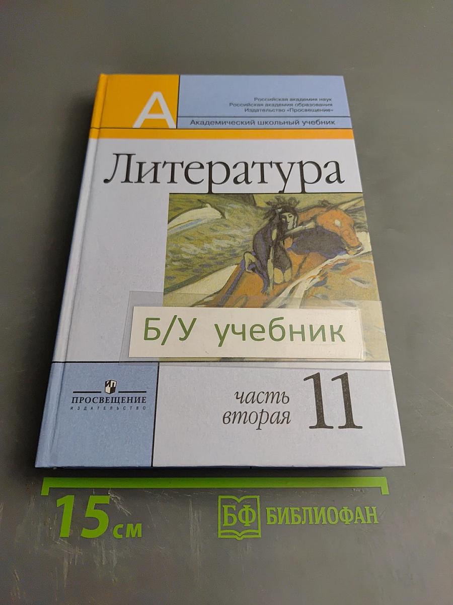 Литература 11 класс. Часть вторая