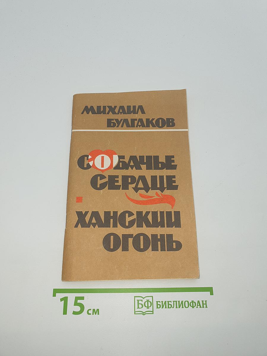 Собачье сердце. Ханский огонь