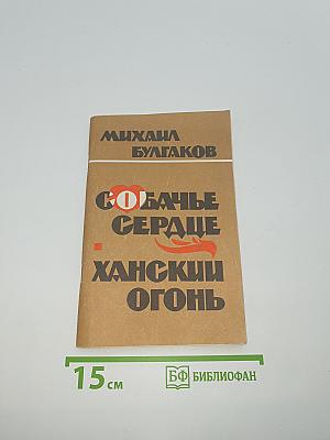 Собачье сердце. Ханский огонь