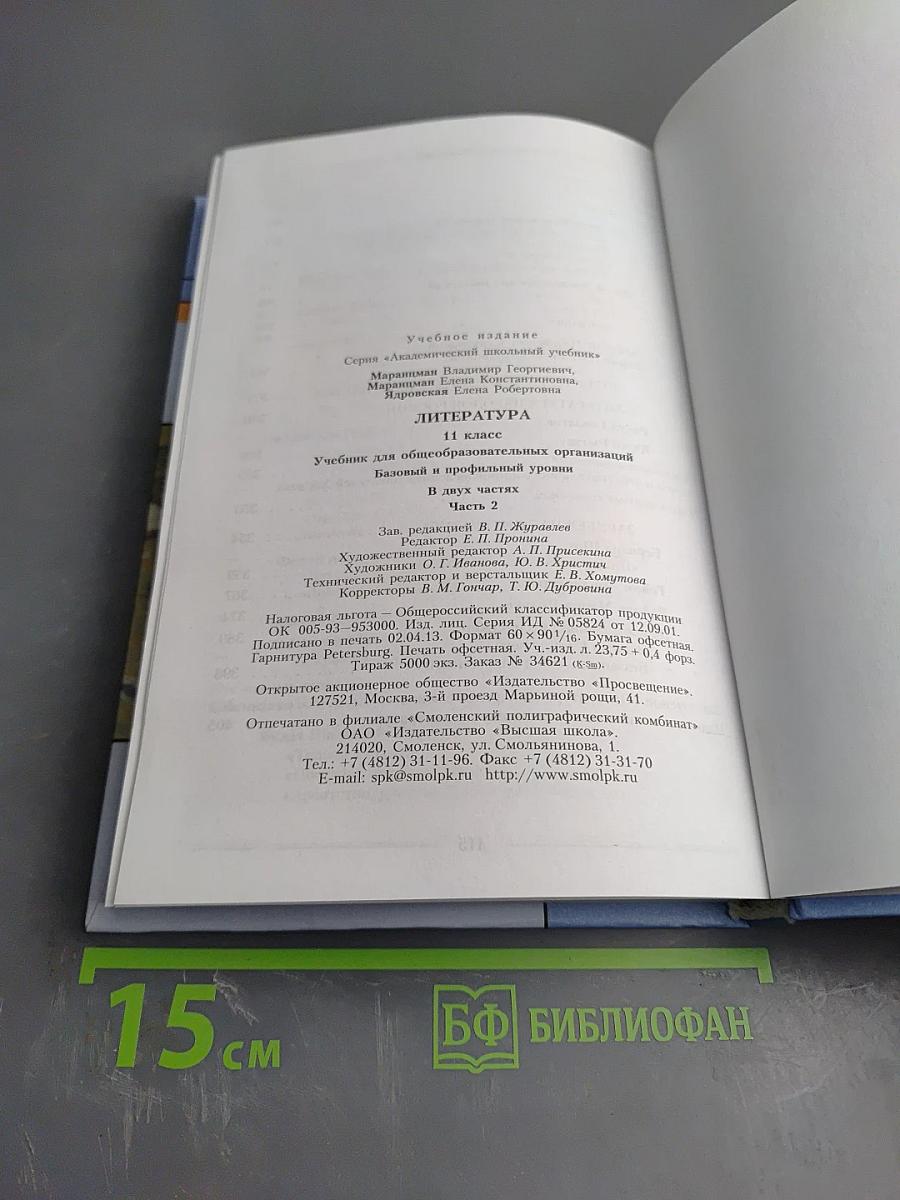 Литература 11 класс. Часть вторая