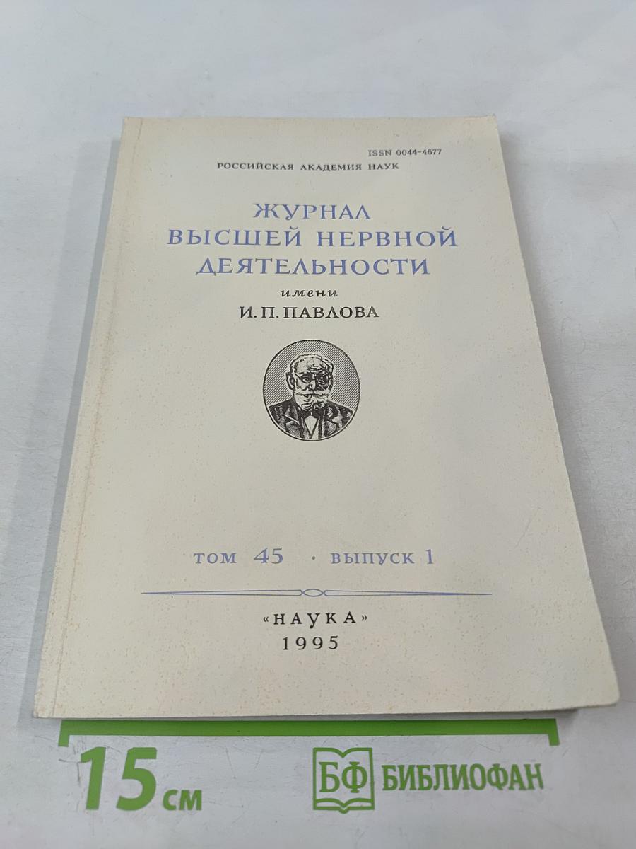 Журнал высшей нервной деятельности имени И.П. Павлова. Том 45. Выпуск 1