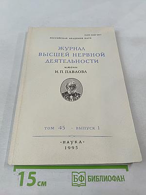 Журнал высшей нервной деятельности имени И.П. Павлова. Том 45. Выпуск 1